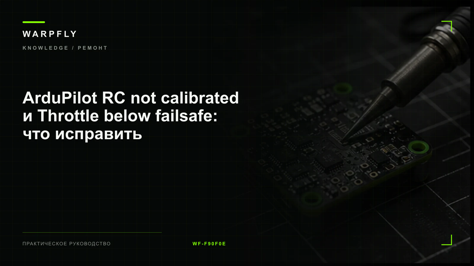 ArduPilot RC not calibrated и Throttle below failsafe: что исправить — обложка WARPfly