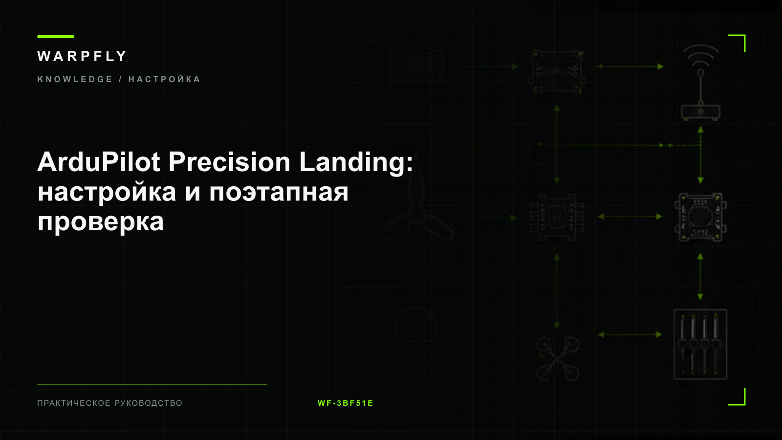 ArduPilot Precision Landing: настройка и поэтапная проверка — обложка WARPfly