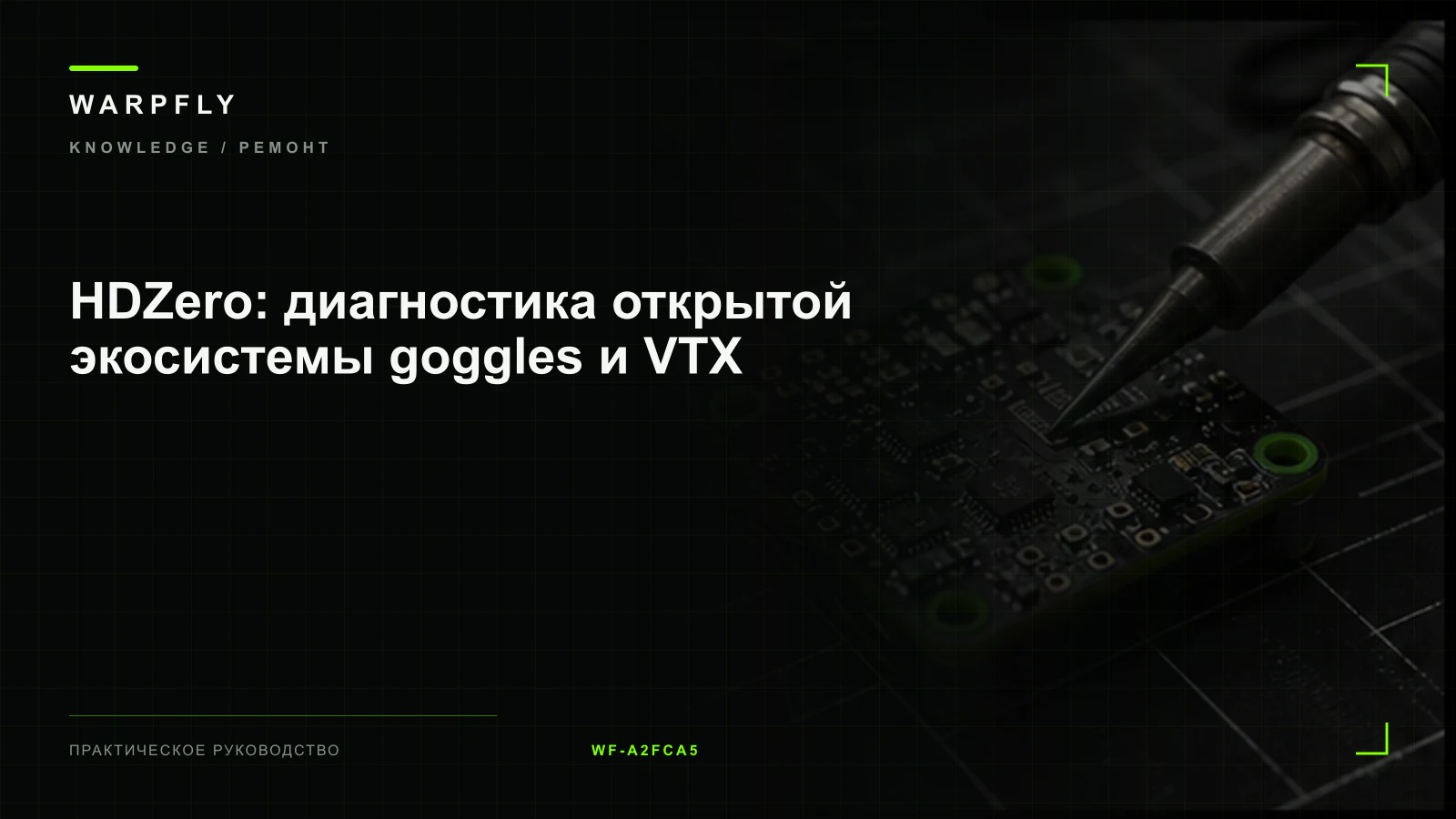 HDZero: диагностика открытой экосистемы goggles и VTX — обложка WARPfly