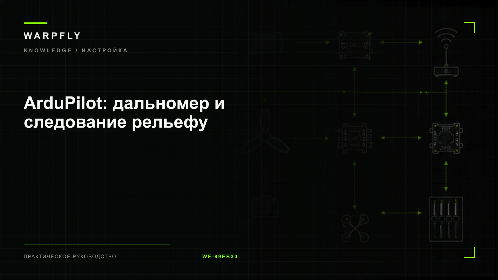 ArduPilot: дальномер и следование рельефу — обложка WARPfly