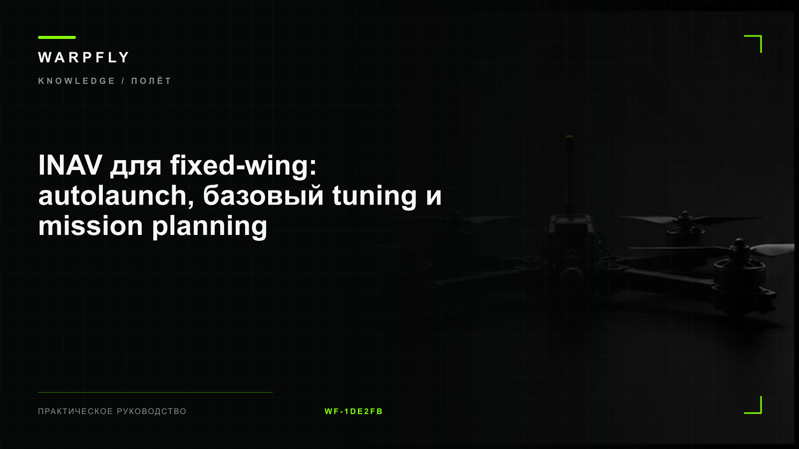 INAV для fixed-wing: autolaunch, базовый tuning и mission planning — обложка WARPfly