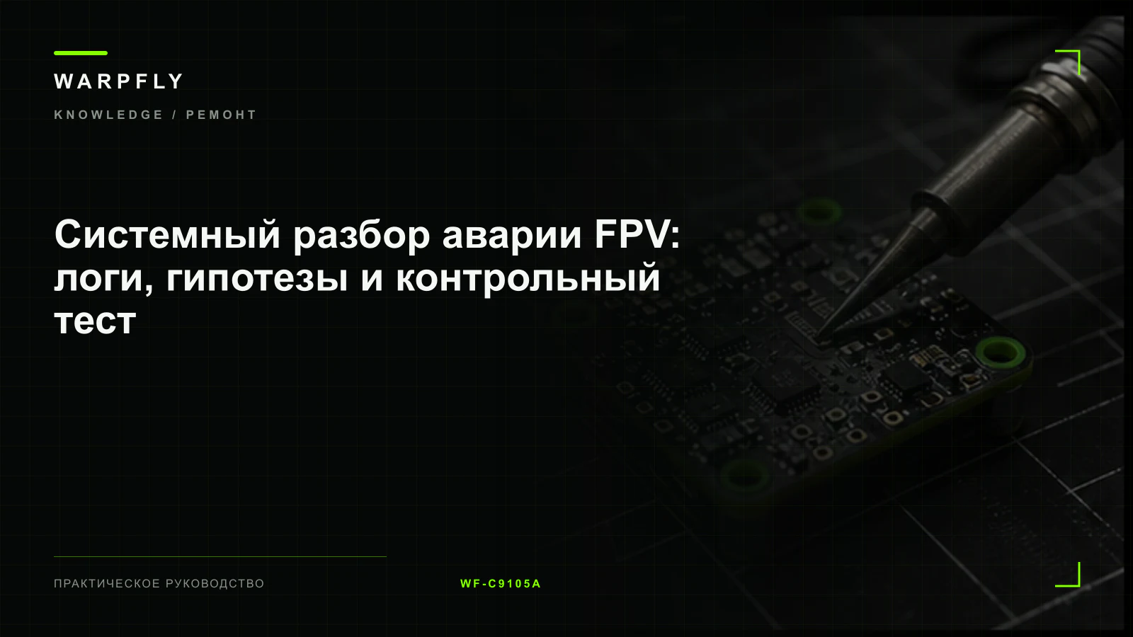 Системный разбор аварии FPV: логи, гипотезы и контрольный тест — обложка WARPfly