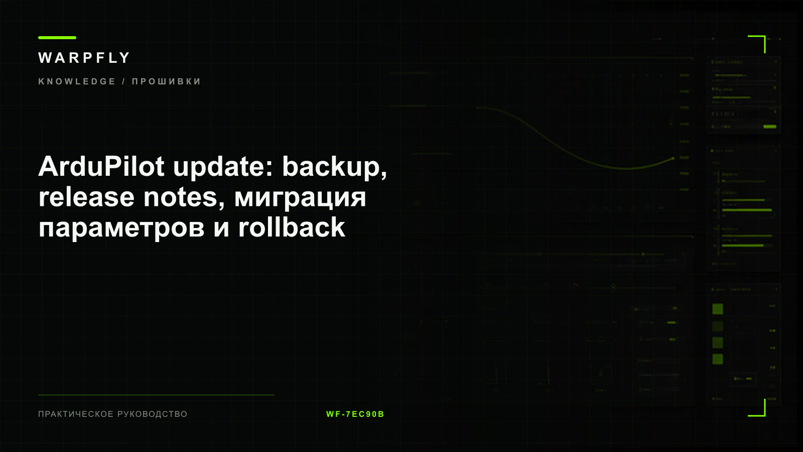 ArduPilot update: backup, release notes, миграция параметров и rollback — обложка WARPfly