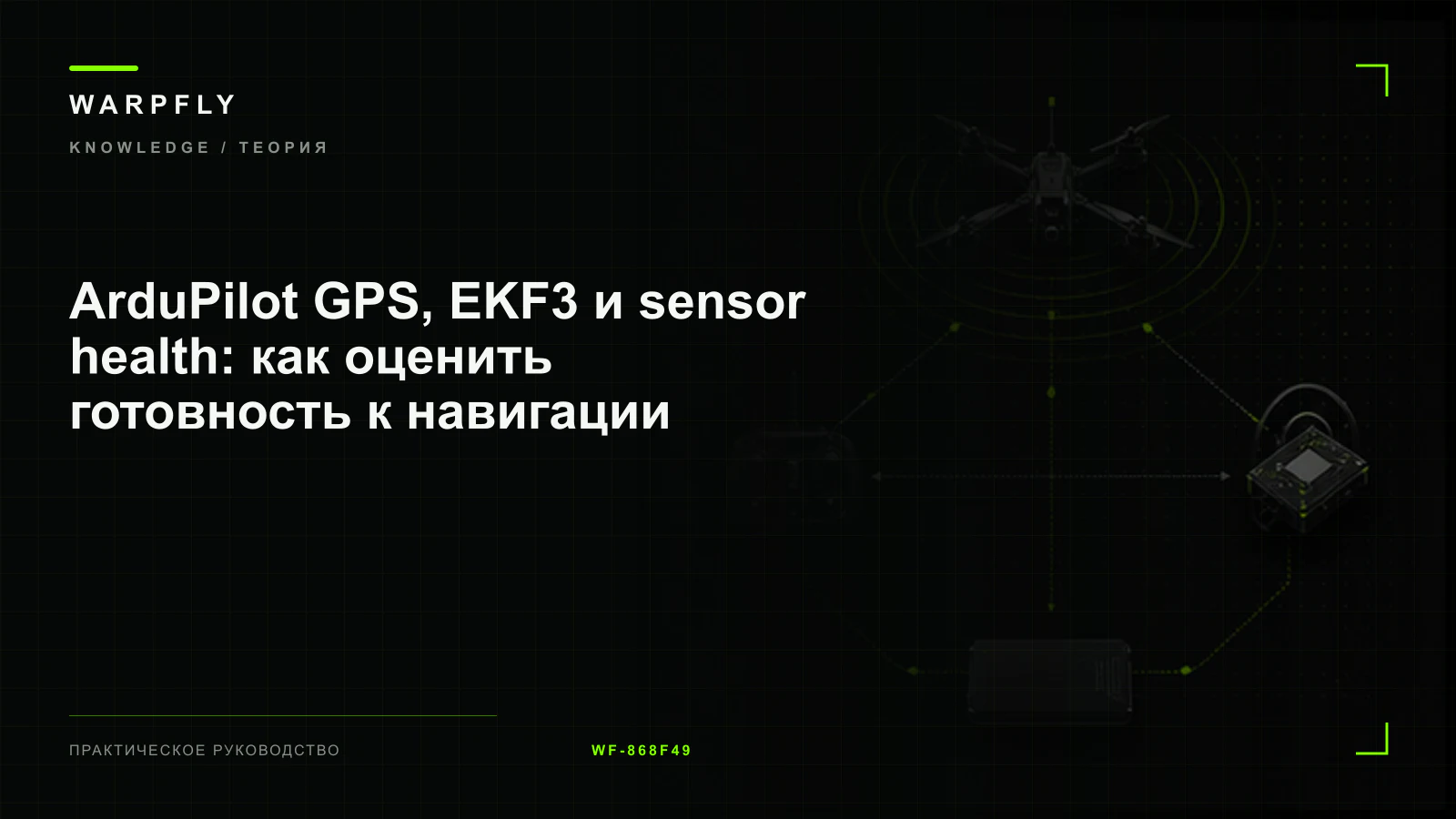 ArduPilot GPS, EKF3 и sensor health: как оценить готовность к навигации — обложка WARPfly