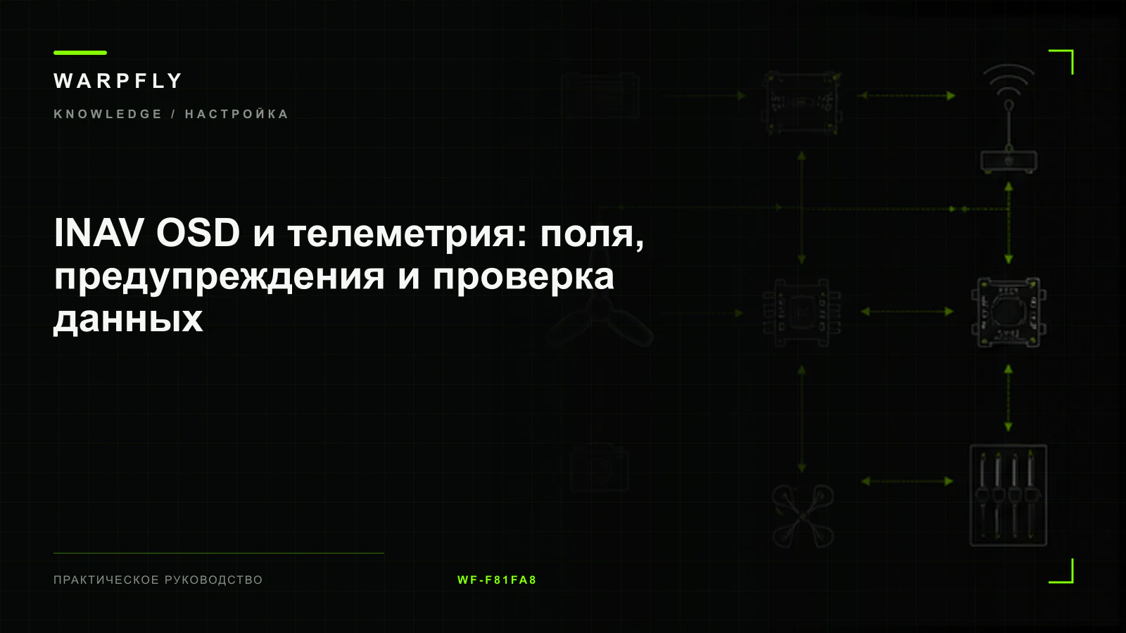 INAV OSD и телеметрия: поля, предупреждения и проверка данных — обложка WARPfly