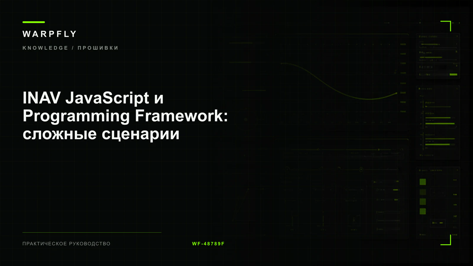 INAV JavaScript и Programming Framework: сложные сценарии — обложка WARPfly