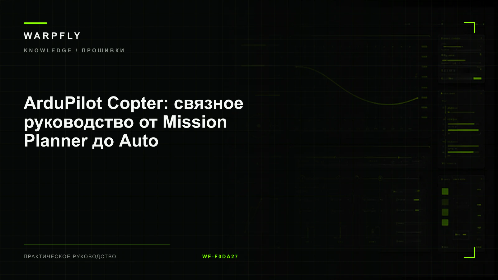 ArduPilot Copter: связное руководство от Mission Planner до Auto — обложка WARPfly