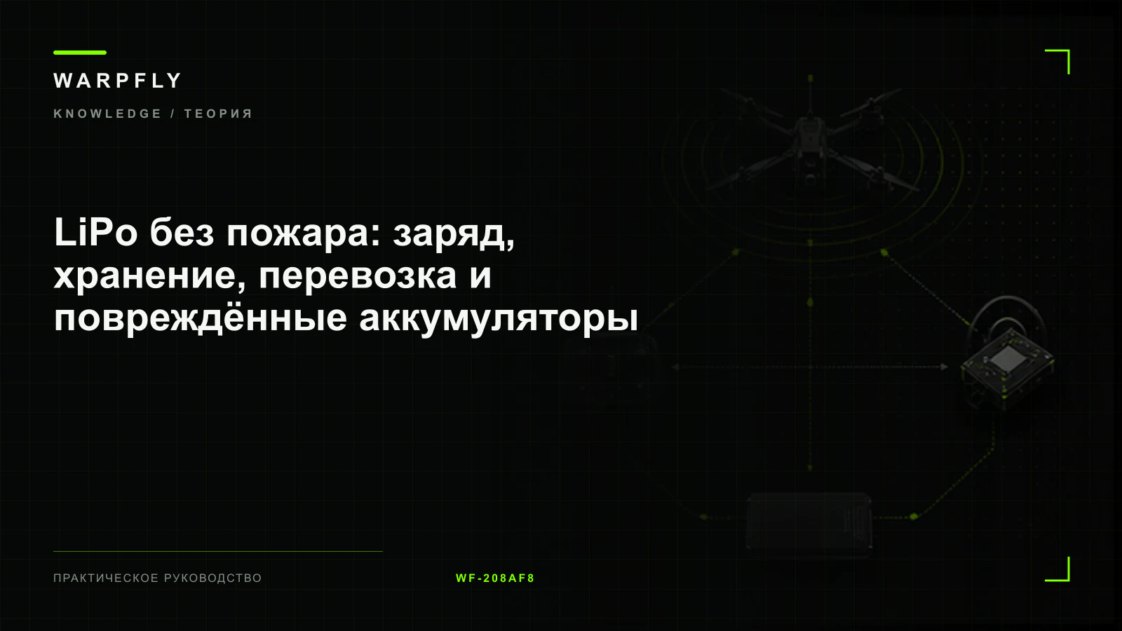 LiPo без пожара: заряд, хранение, перевозка и повреждённые аккумуляторы — обложка WARPfly