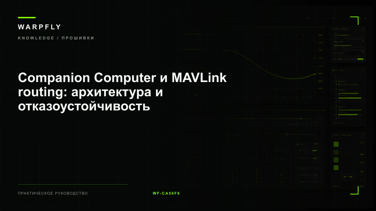 Companion Computer и MAVLink routing: архитектура и отказоустойчивость — обложка WARPfly