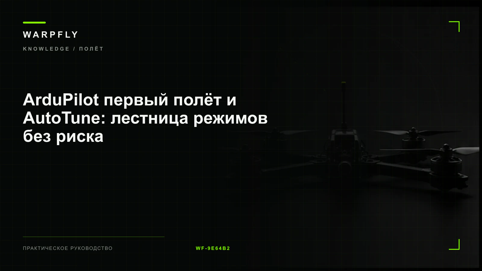 ArduPilot первый полёт и AutoTune: лестница режимов без риска — обложка WARPfly