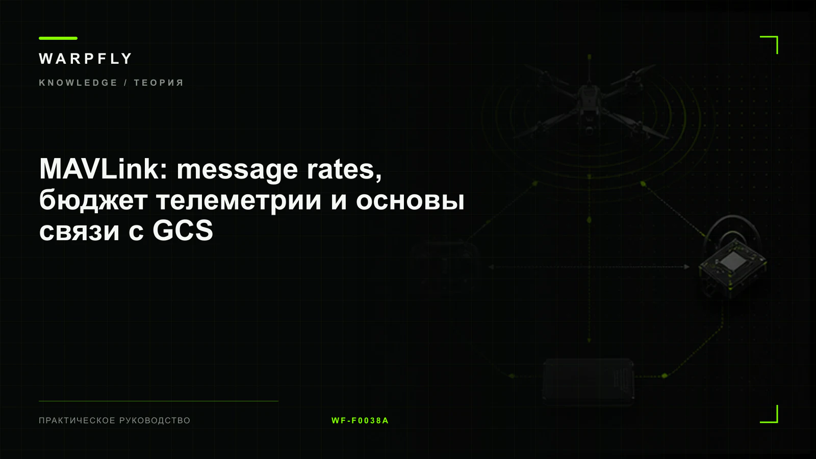 MAVLink: message rates, бюджет телеметрии и основы связи с GCS — обложка WARPfly
