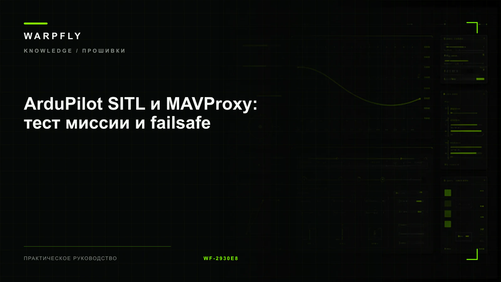 ArduPilot SITL и MAVProxy: тест миссии и failsafe — обложка WARPfly