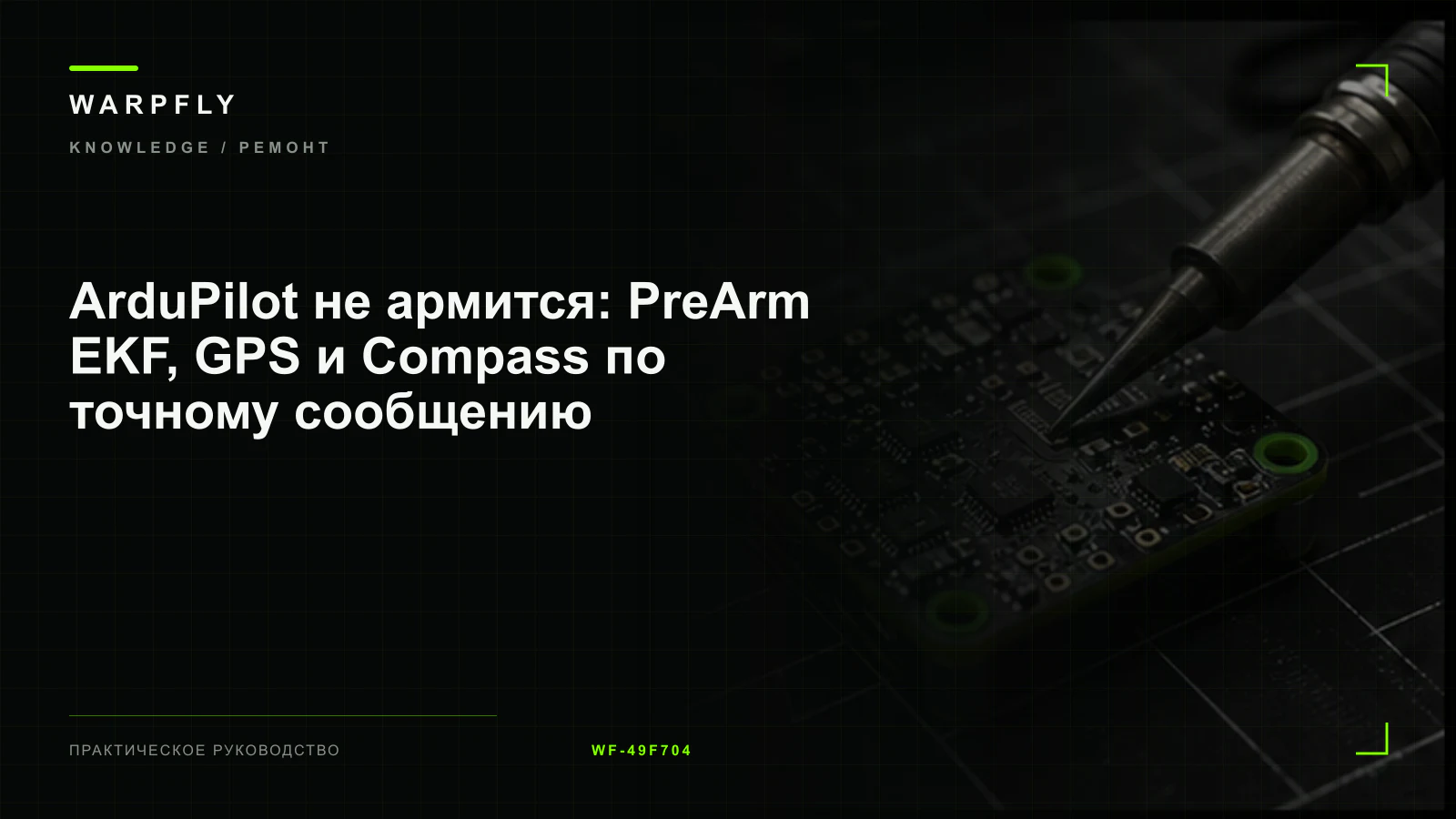 ArduPilot не армится: PreArm EKF, GPS и Compass по точному сообщению — обложка WARPfly