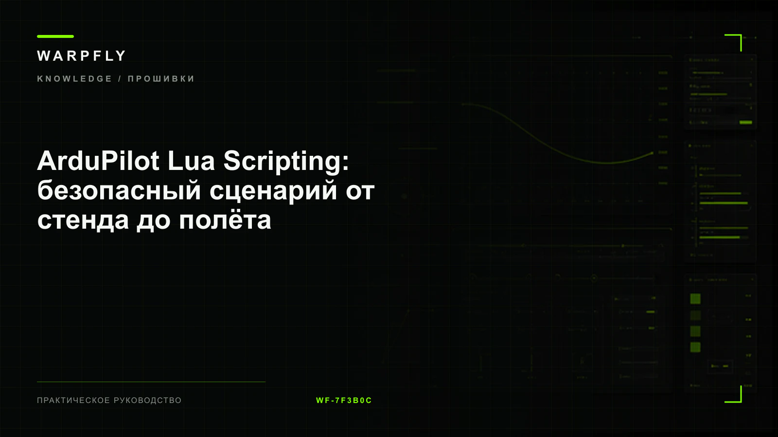 ArduPilot Lua Scripting: безопасный сценарий от стенда до полёта — обложка WARPfly