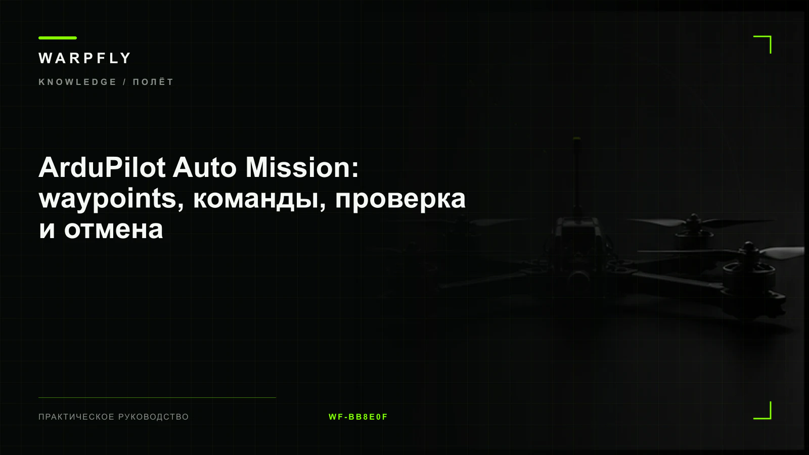 ArduPilot Auto Mission: waypoints, команды, проверка и отмена — обложка WARPfly