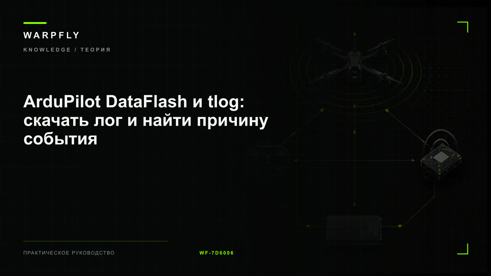 ArduPilot DataFlash и tlog: скачать лог и найти причину события — обложка WARPfly