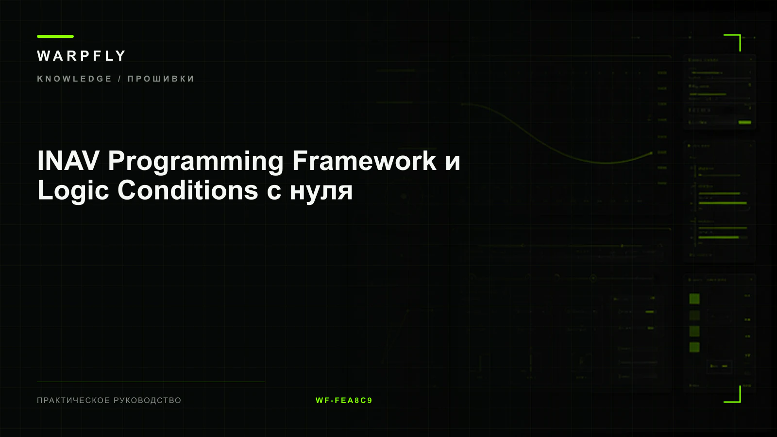INAV Programming Framework и Logic Conditions с нуля — обложка WARPfly