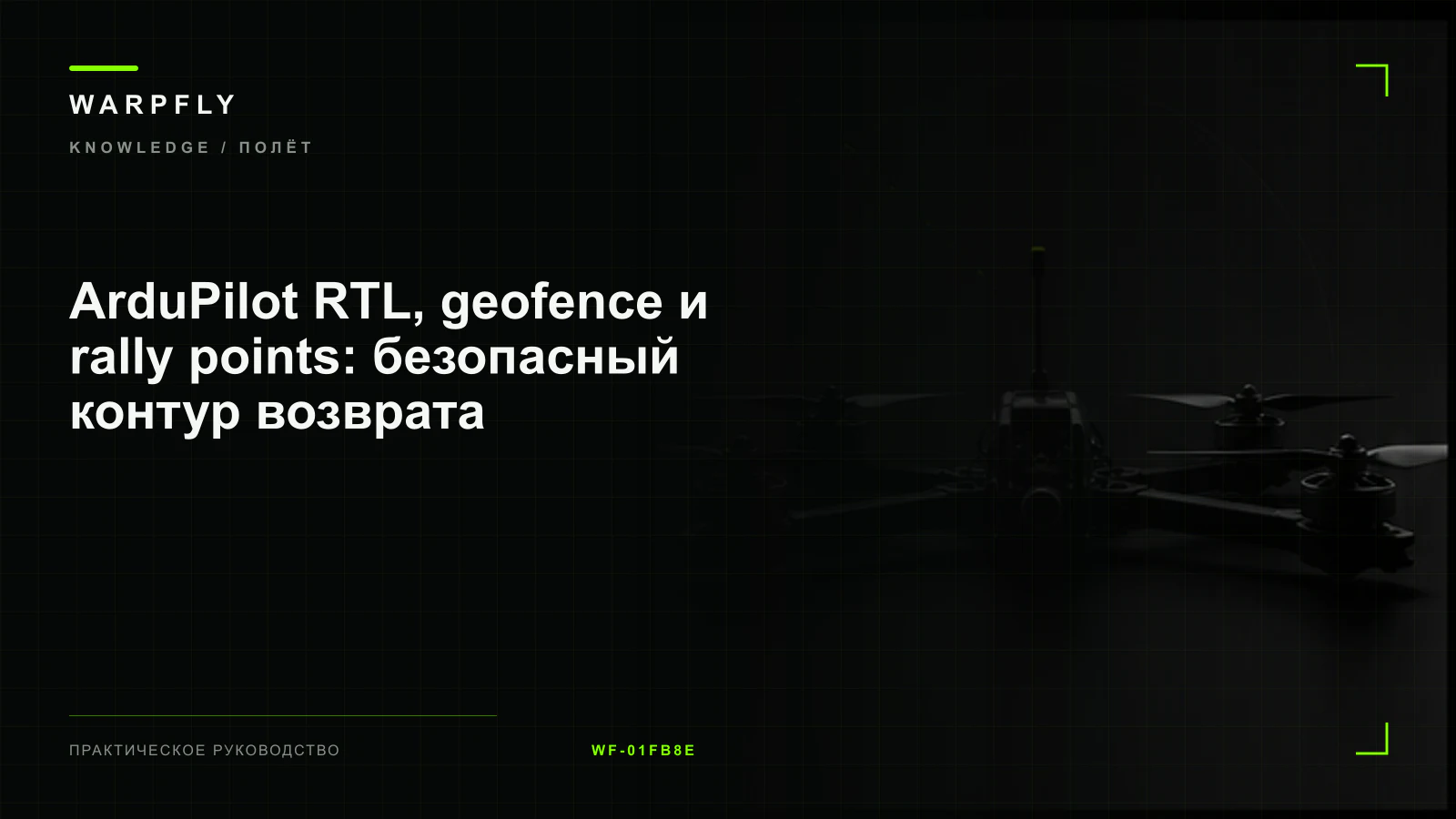 ArduPilot RTL, geofence и rally points: безопасный контур возврата — обложка WARPfly