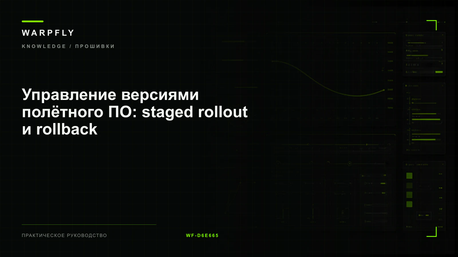 Управление версиями полётного ПО: staged rollout и rollback — обложка WARPfly
