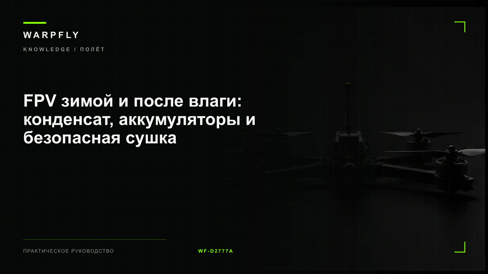FPV зимой и после влаги: конденсат, аккумуляторы и безопасная сушка — обложка WARPfly