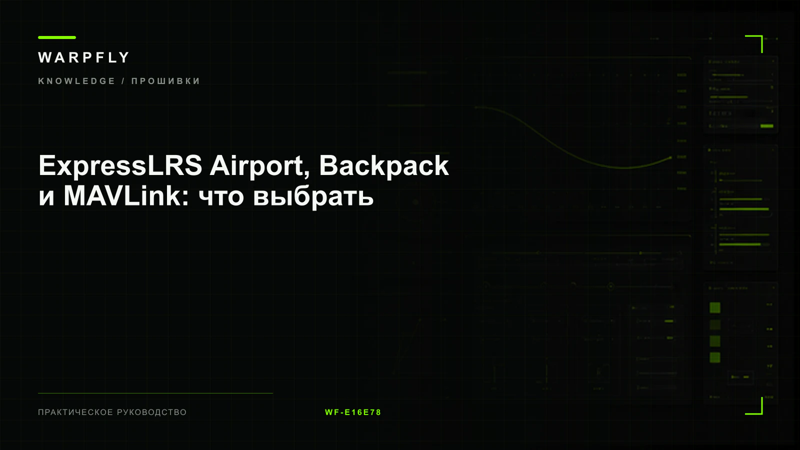 ExpressLRS Airport, Backpack и MAVLink: что выбрать — обложка WARPfly