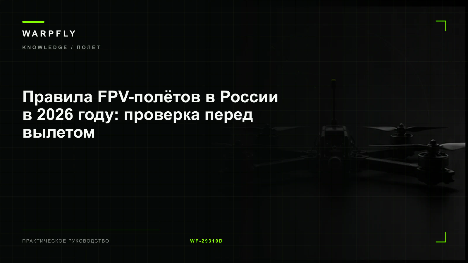 Правила FPV-полётов в России в 2026 году: проверка перед вылетом — обложка WARPfly