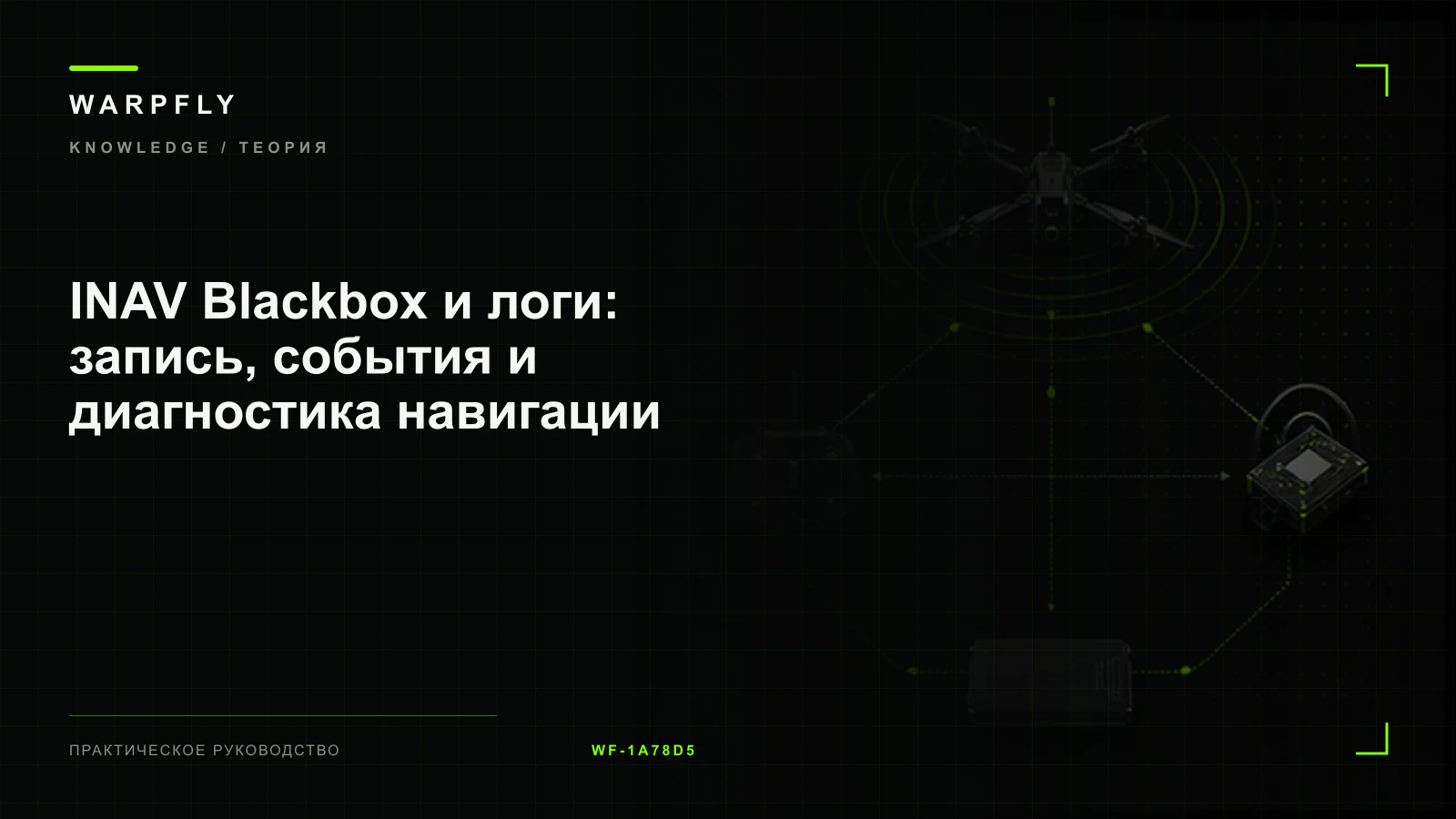 INAV Blackbox и логи: запись, события и диагностика навигации — обложка WARPfly