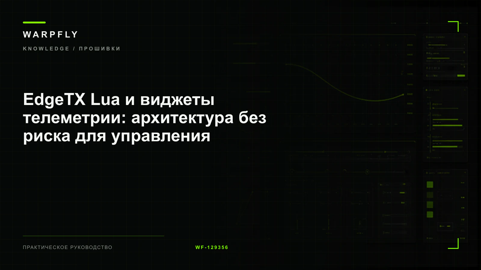 EdgeTX Lua и виджеты телеметрии: архитектура без риска для управления — обложка WARPfly