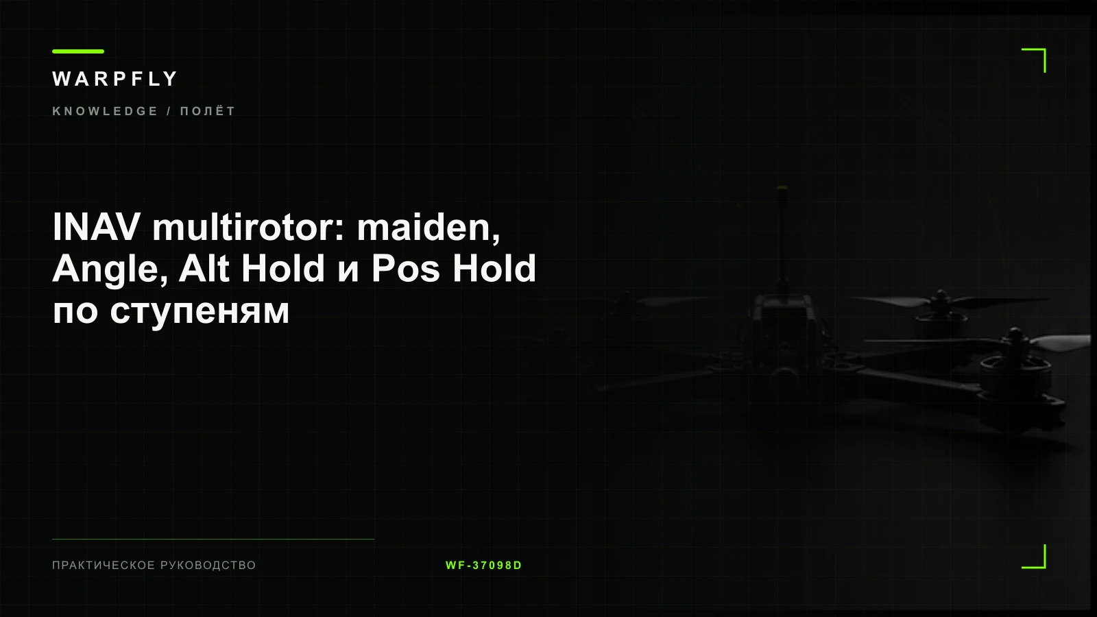 INAV multirotor: maiden, Angle, Alt Hold и Pos Hold по ступеням — обложка WARPfly
