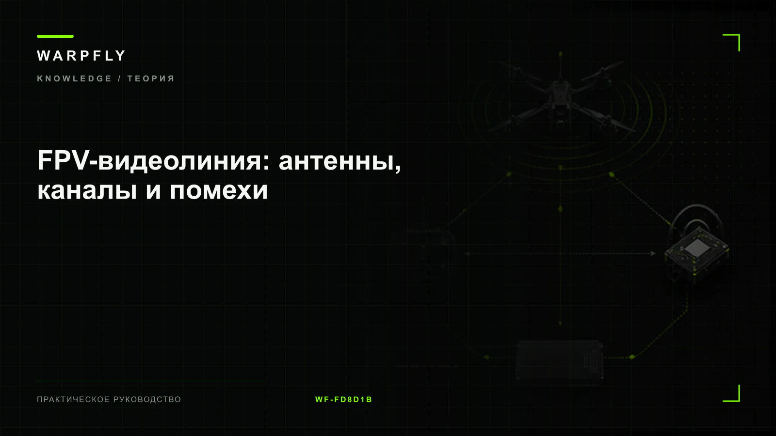 FPV-видеолиния: антенны, каналы и помехи — обложка WARPfly