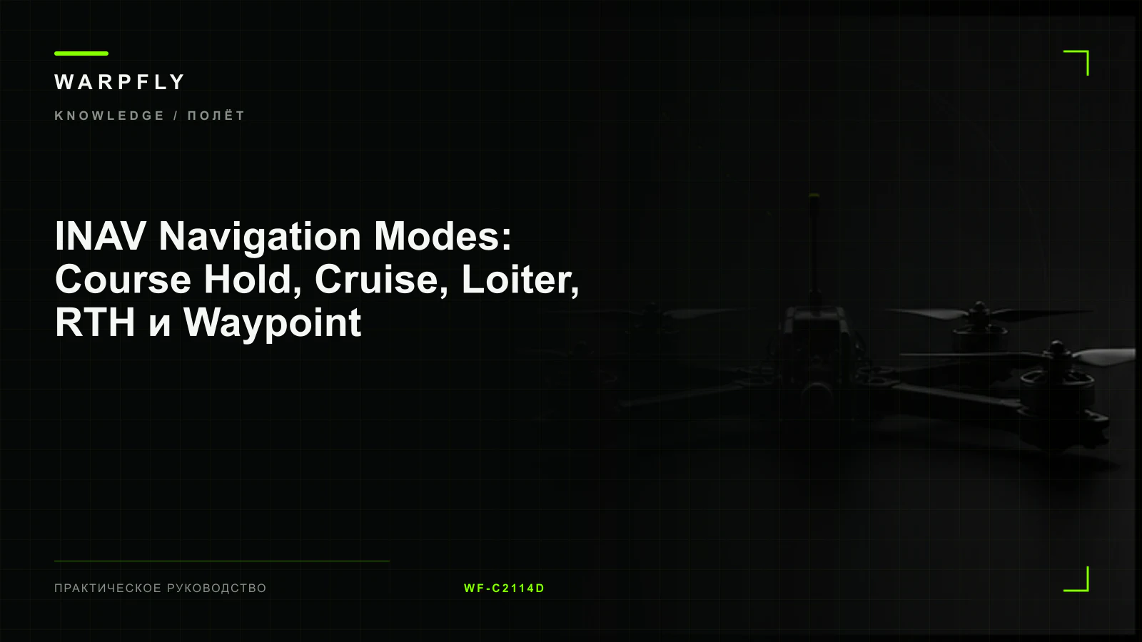 INAV Navigation Modes: Course Hold, Cruise, Loiter, RTH и Waypoint — обложка WARPfly