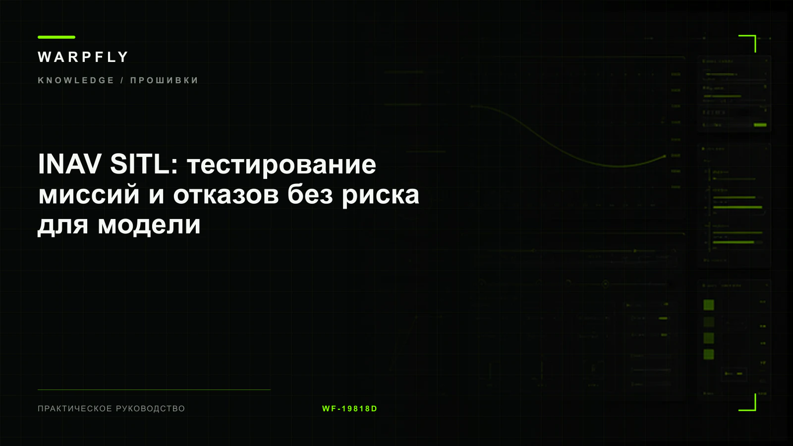 INAV SITL: тестирование миссий и отказов без риска для модели — обложка WARPfly