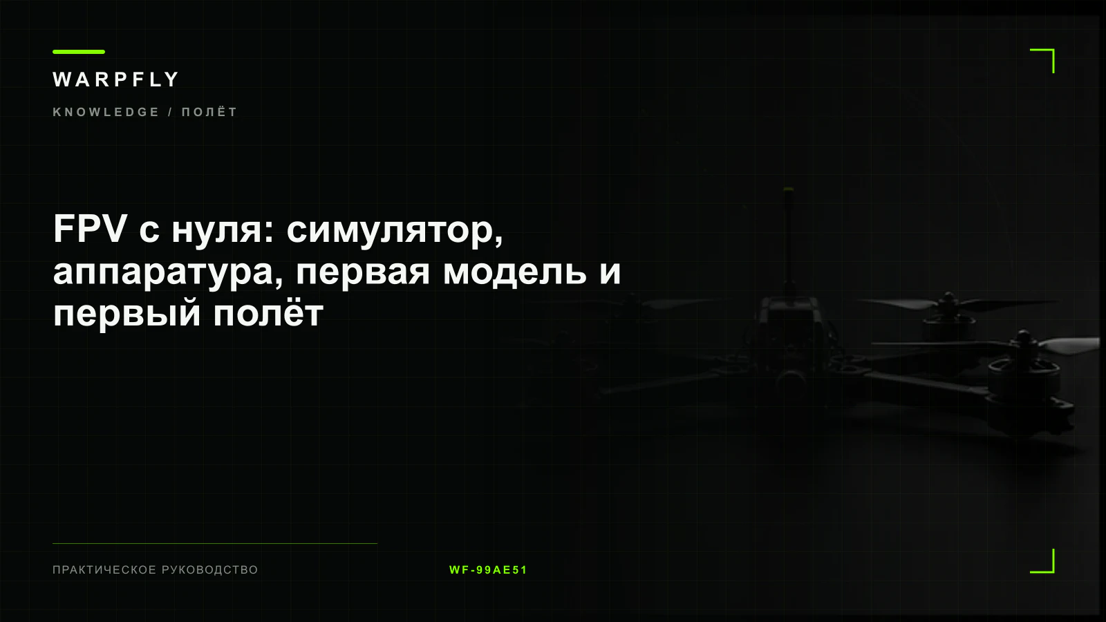 FPV с нуля: симулятор, аппаратура, первая модель и первый полёт — обложка WARPfly
