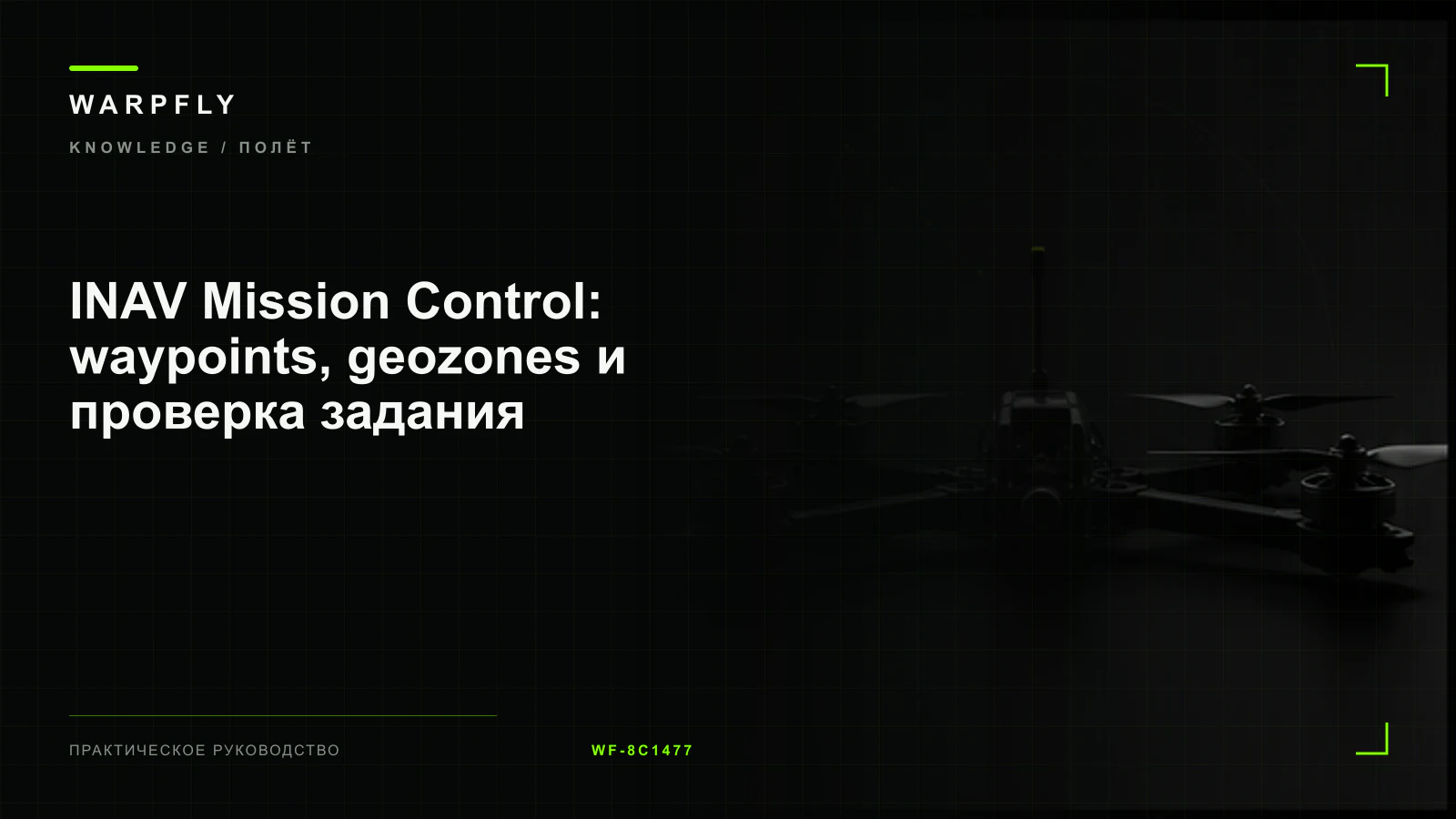 INAV Mission Control: waypoints, geozones и проверка задания — обложка WARPfly