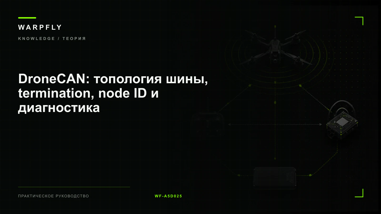DroneCAN: топология шины, termination, node ID и диагностика — обложка WARPfly