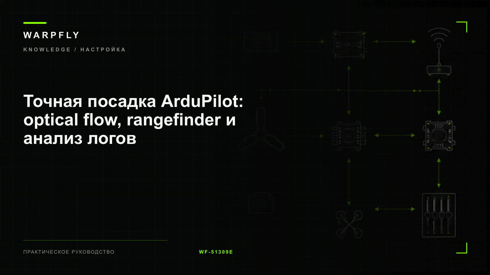 Точная посадка ArduPilot: optical flow, rangefinder и анализ логов — обложка WARPfly